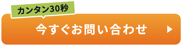 カンタン30秒 今すぐお問い合わせ